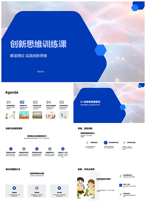 创新思维理论实践训练营案例模型发展策略PPT模板