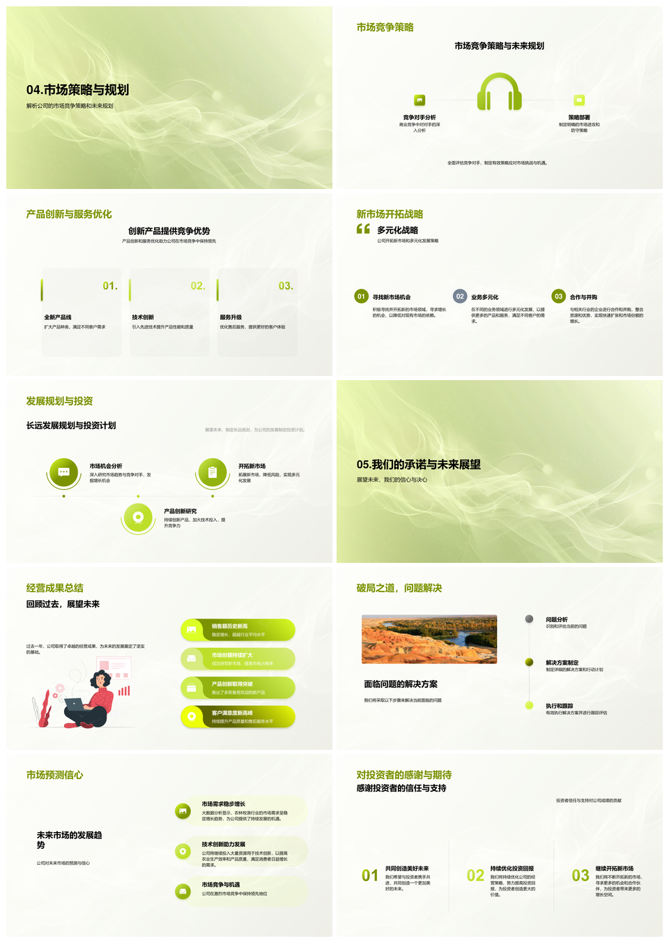农林牧渔公司经营策略管理财务市场述职报告PPT模板