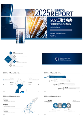 2025现代商务工作总结通用报告PPT模板