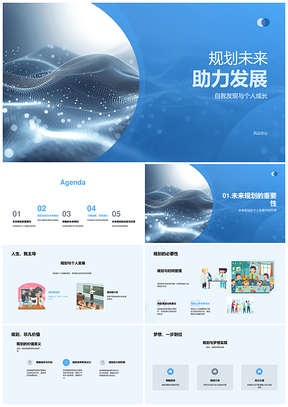 未来规划个人高效发展行动指南PPT模板