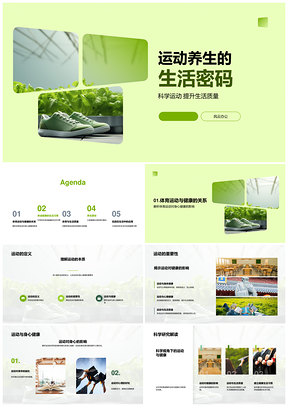 科学运动养生解锁健康生活密码PPT模板