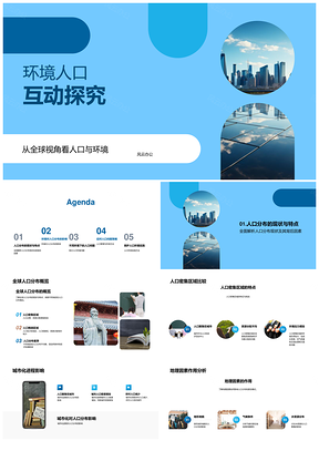 环境人口互动与全球城市化地理因素PPT模板