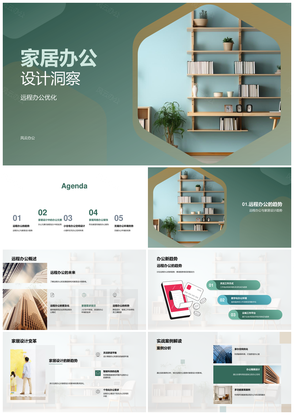 家居办公设计优化与空间布局风格PPT模板