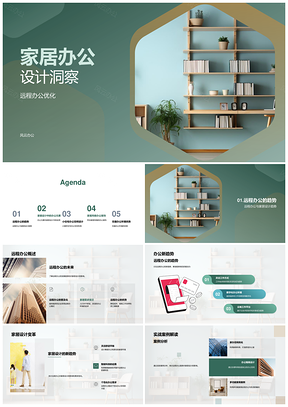家居办公设计优化与空间布局风格PPT模板