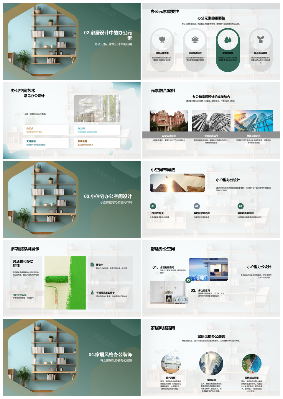 家居办公设计优化与空间布局风格PPT模板