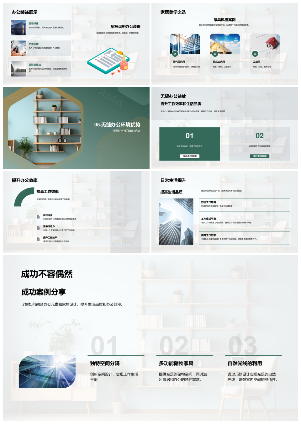 家居办公设计优化与空间布局风格PPT模板
