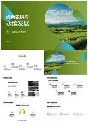 绿色农耕农业生态文明可持续发展论坛PPT模板
