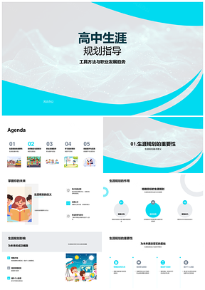 高中生涯规划工具趋势目标兴趣能力技术学习时间管理PPT模板