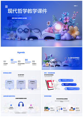 现代哲学流派教学课件与社会问题科技进步PPT模板