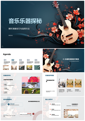 音乐乐器分类演奏技巧选择与情感表达PPT模板