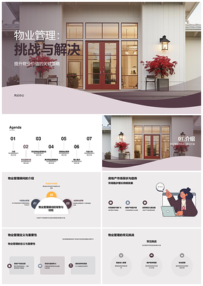 物业管理租金维护与租户安全满意度PPT模板