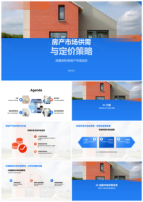 房地产市场供需价格趋势与开发商销售盈利PPT模板