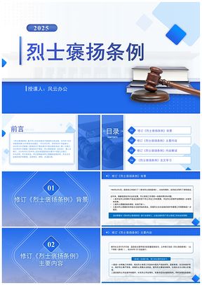 2024新修订烈士褒扬条例解读全文PPT课件