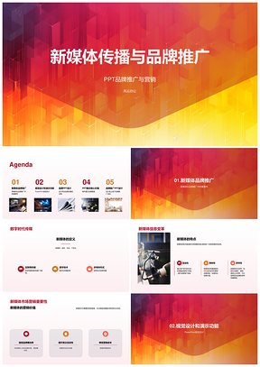 新媒体传播助力品牌推广PPT模板