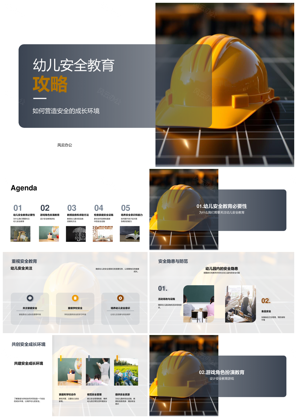 幼儿安全成长隐患预防游戏教自救技能PPT模板