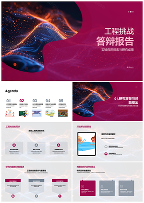 工程挑战研究实验应用与技术管理PPT模板