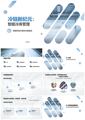 智能冷链冷库物联网自动化温控库存管理PPT模板