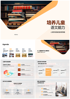 儿童语文家教策略与学习心理发展阅读能力提升PPT模板