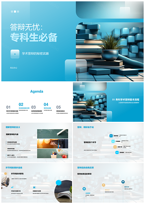 专科生学术答辩全流程应对策略PPT模板