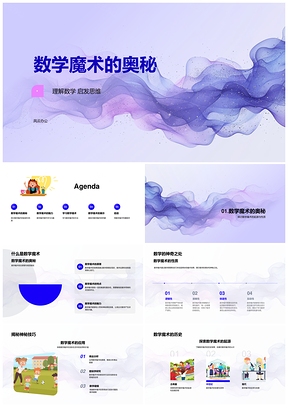 数学魔术性质应用高二教学课件