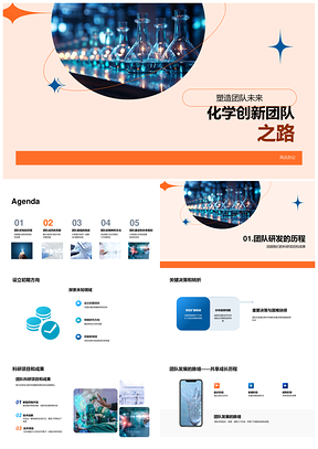 化学创新团队克难协作共筑科研新程PPT模板