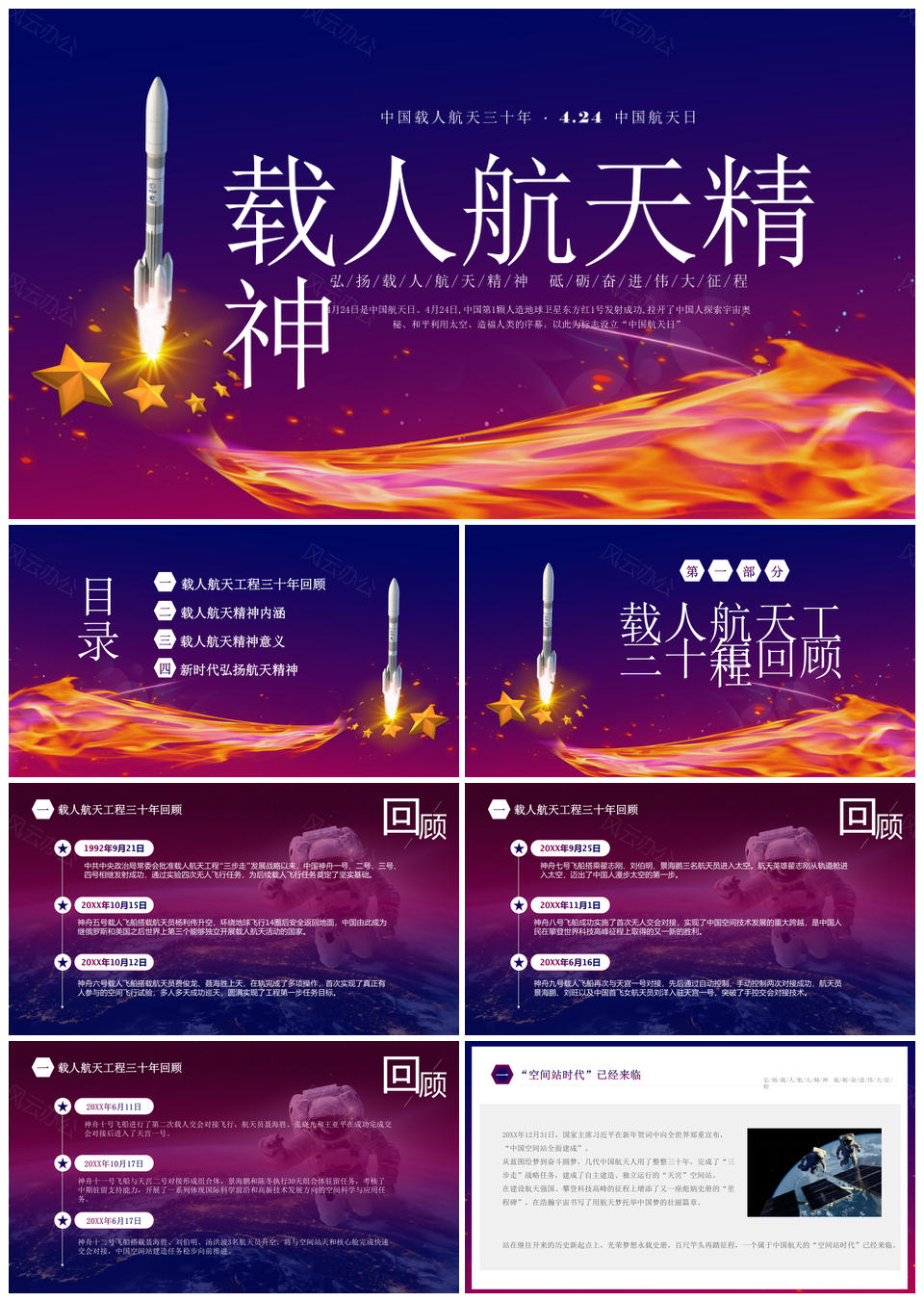 中国载人航天三十年精神航天日神舟发展PPT模板