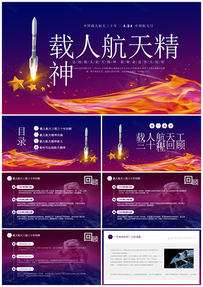 中国载人航天三十年精神航天日神舟发展PPT模板