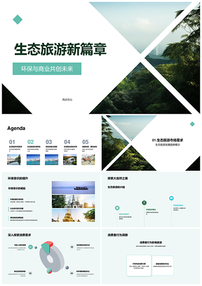 生态旅游环保投资茂林项目引市场关注PPT模板