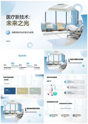 专科医院主任详解生物医疗新技术应用PPT模板