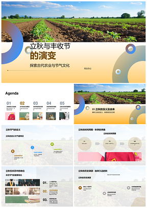 立秋丰收节古代农俗历史沿革PPT模板