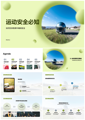 体育课运动安全热身拉伸防跌撞拉扭戴头盔PPT模板