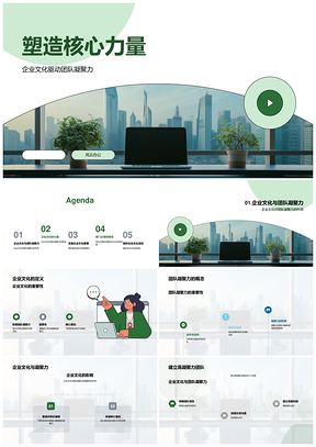 企业文化团队凝聚力领导力培训与制度建设PPT模板