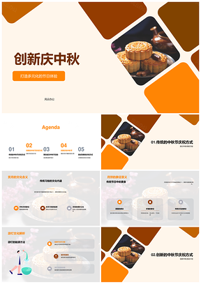 创新庆中秋多元体验赏月游灯品月饼PPT模板