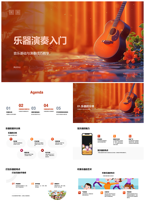 乐器分类选择音乐基础演奏技巧入门PPT模板