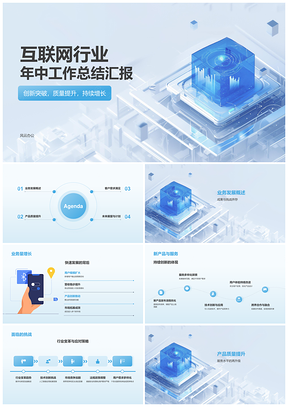互联网年中业务增长新品服务创新挑战应对总结PPT模板