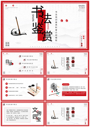 2025红色古风书法培训鉴赏介绍中国风PPT模板