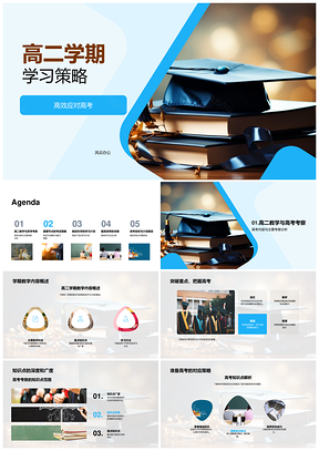 高二高考科目高效学习策略书PPT模板