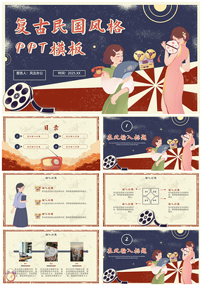 2025简约复古民国国潮手绘中国风PPT模板