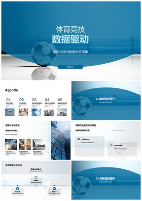 体育竞技数据驱动运动表现优化对抗分析策略PPT模板