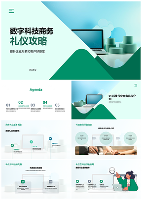 数字科技商务礼仪培训提升品牌影响力PPT模板
