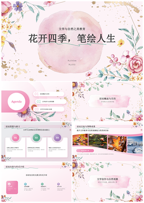花开四季笔绘人生文学自然创作之美PPT模板