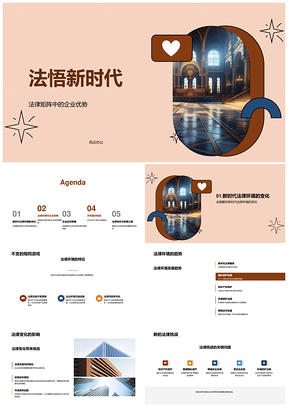新时代法律环境下企业应对策略与经营PPT模板