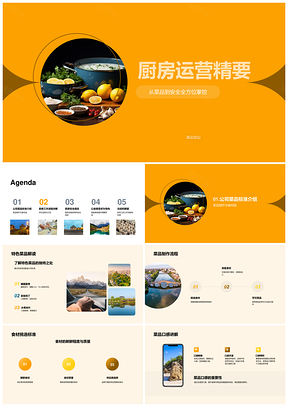厨房运营菜品制作选材烹饪装盘技巧PPT模板