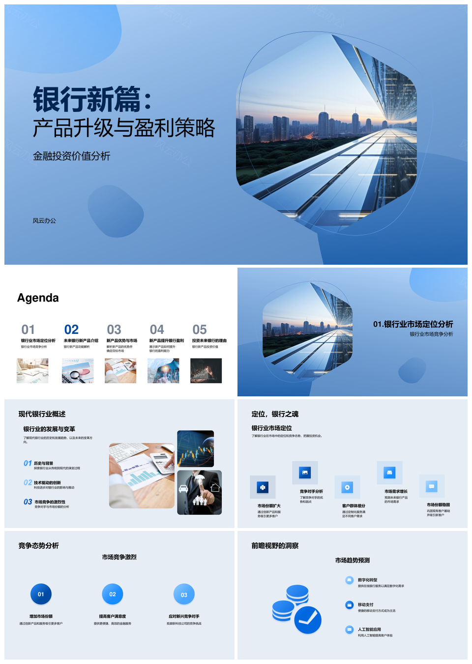 银行新篇产品升级盈利策略金融投资分析PPT模板
