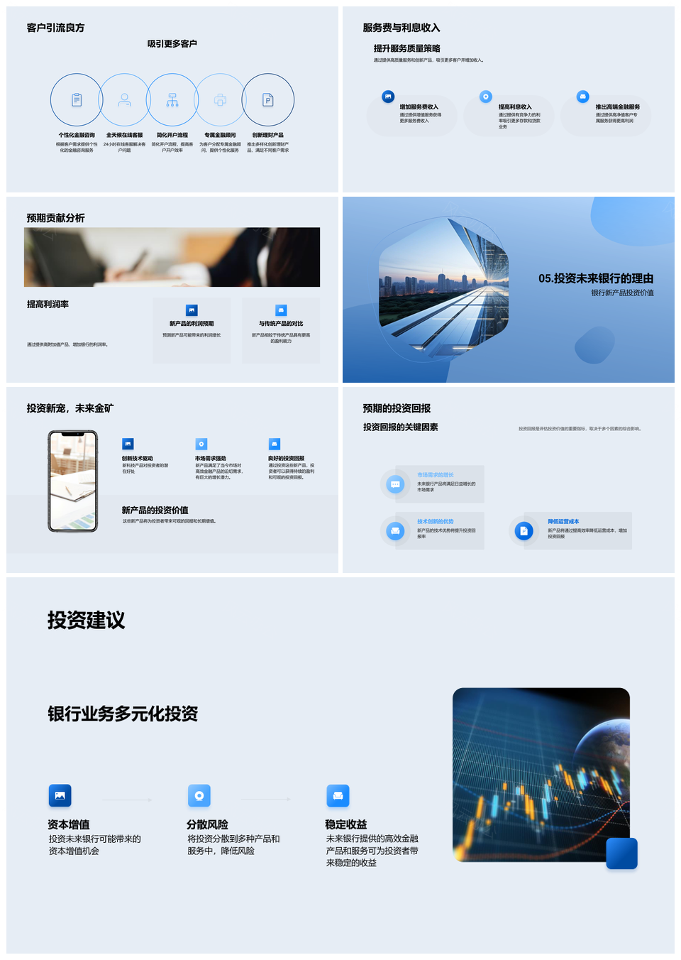 银行新篇产品升级盈利策略金融投资分析PPT模板