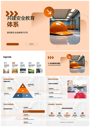 家校共筑学生安全教育体系PPT模板