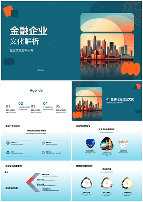 金融企业文化塑造行业价值投资潜力PPT模板