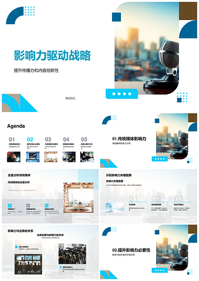 影响力战略驱动内容创新提升传播竞争力PPT模板