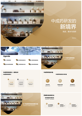 中成药研发创新挑战与专家靶点药效突破PPT模板