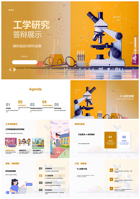 2025工学研究答辩展示内容方法创新应用问题解决PPT模板